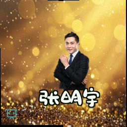 张明宇