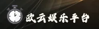 欧云娱乐APP「中国」官方网站 - OUYUN